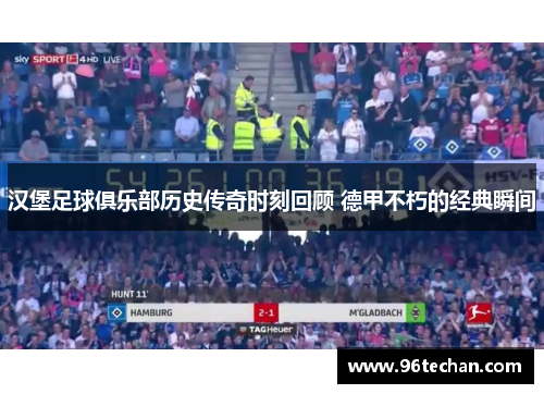 汉堡足球俱乐部历史传奇时刻回顾 德甲不朽的经典瞬间