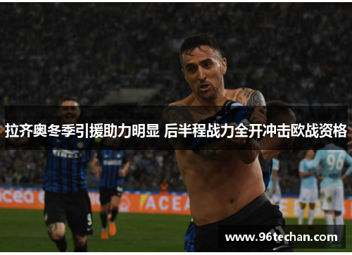 拉齐奥冬季引援助力明显 后半程战力全开冲击欧战资格