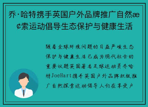 乔·哈特携手英国户外品牌推广自然探索运动倡导生态保护与健康生活