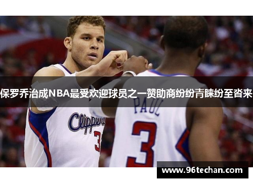 保罗乔治成NBA最受欢迎球员之一赞助商纷纷青睐纷至沓来