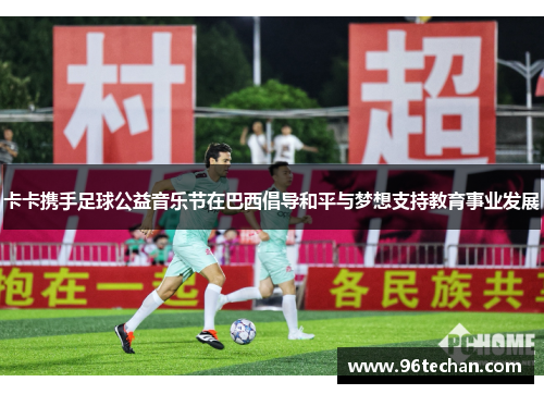 卡卡携手足球公益音乐节在巴西倡导和平与梦想支持教育事业发展