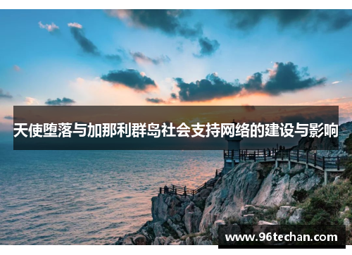 天使堕落与加那利群岛社会支持网络的建设与影响