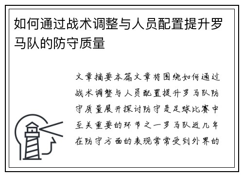 如何通过战术调整与人员配置提升罗马队的防守质量