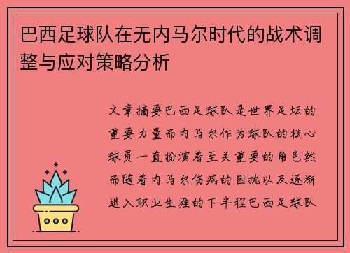 巴西足球队在无内马尔时代的战术调整与应对策略分析