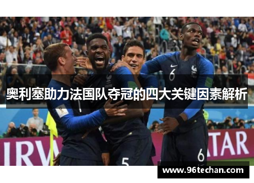 奥利塞助力法国队夺冠的四大关键因素解析