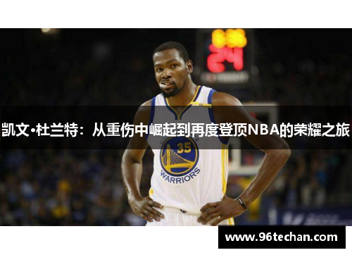 凯文·杜兰特：从重伤中崛起到再度登顶NBA的荣耀之旅