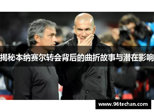 揭秘本纳赛尔转会背后的曲折故事与潜在影响