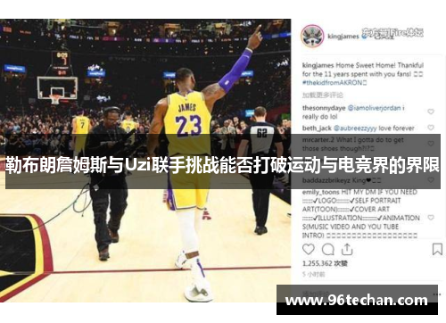 勒布朗詹姆斯与Uzi联手挑战能否打破运动与电竞界的界限
