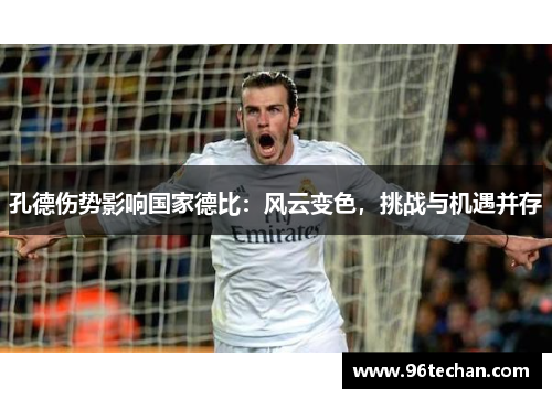 孔德伤势影响国家德比：风云变色，挑战与机遇并存
