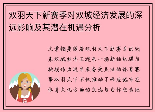 双羽天下新赛季对双城经济发展的深远影响及其潜在机遇分析