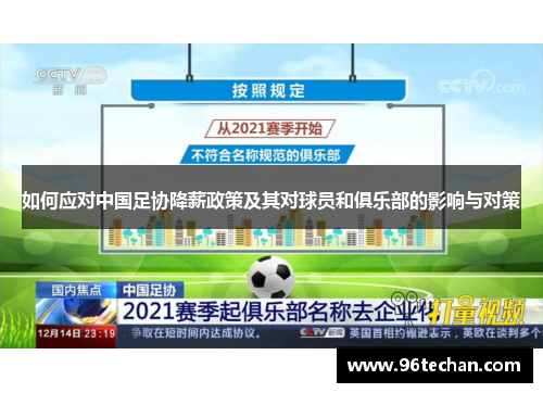如何应对中国足协降薪政策及其对球员和俱乐部的影响与对策
