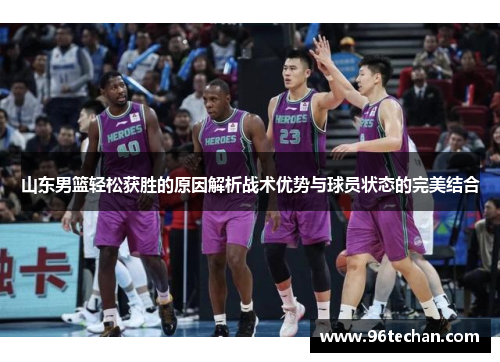 山东男篮轻松获胜的原因解析战术优势与球员状态的完美结合