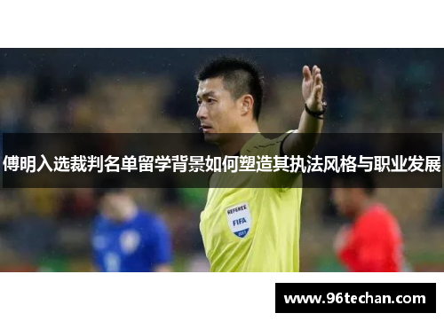 傅明入选裁判名单留学背景如何塑造其执法风格与职业发展