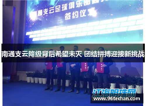 南通支云降级背后希望未灭 团结拼搏迎接新挑战