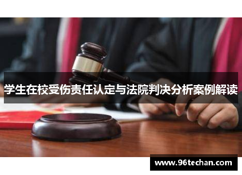 学生在校受伤责任认定与法院判决分析案例解读