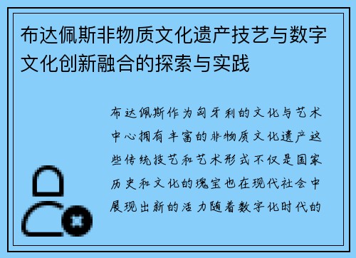 布达佩斯非物质文化遗产技艺与数字文化创新融合的探索与实践