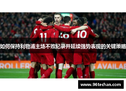 如何保持利物浦主场不败纪录并延续强势表现的关键策略