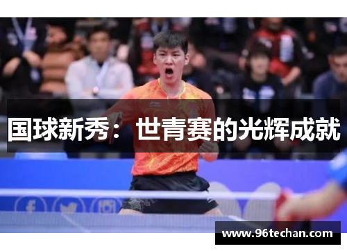 国球新秀：世青赛的光辉成就