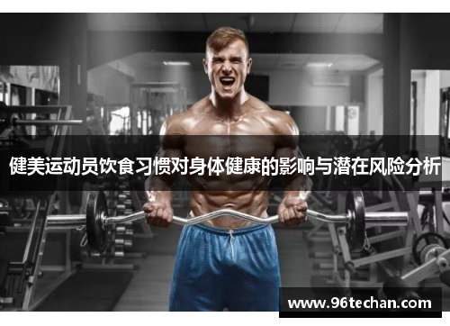 健美运动员饮食习惯对身体健康的影响与潜在风险分析