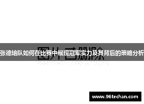 张德培队如何在比赛中展现冠军实力及其背后的策略分析