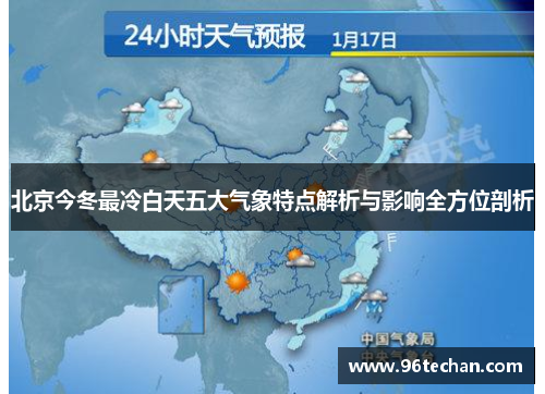 北京今冬最冷白天五大气象特点解析与影响全方位剖析