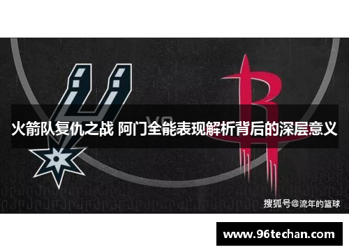 火箭队复仇之战 阿门全能表现解析背后的深层意义