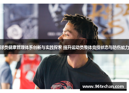 球员健康管理体系创新与实践探索 提升运动员整体竞技状态与防伤能力