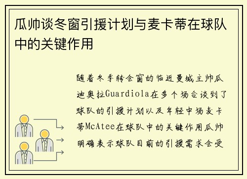瓜帅谈冬窗引援计划与麦卡蒂在球队中的关键作用