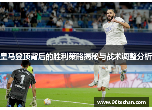 皇马登顶背后的胜利策略揭秘与战术调整分析