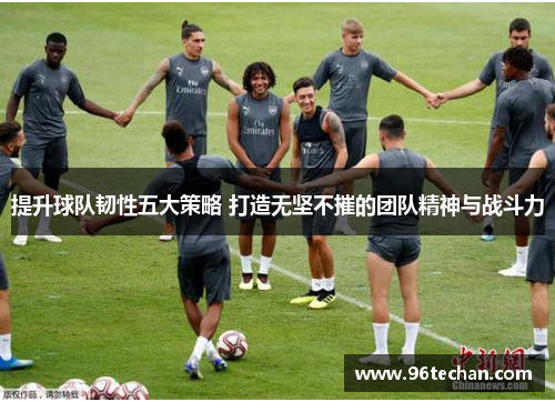 提升球队韧性五大策略 打造无坚不摧的团队精神与战斗力