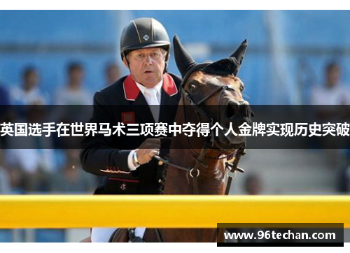 英国选手在世界马术三项赛中夺得个人金牌实现历史突破
