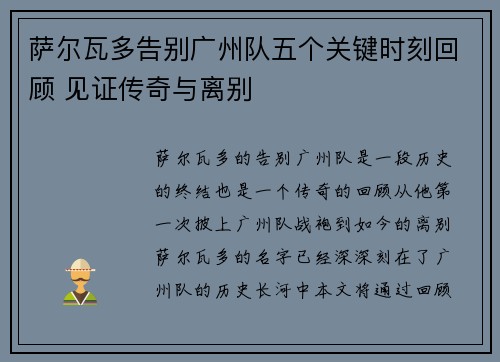 萨尔瓦多告别广州队五个关键时刻回顾 见证传奇与离别