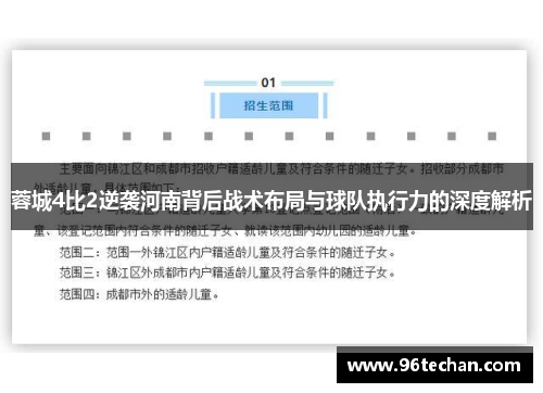 蓉城4比2逆袭河南背后战术布局与球队执行力的深度解析 蓉城4比2逆袭河南背后战术布局与球队执行力的深度解析