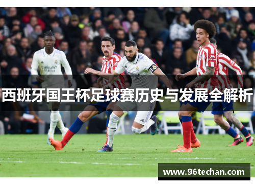 西班牙国王杯足球赛历史与发展全解析