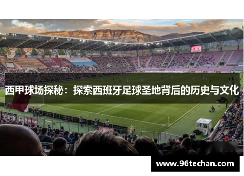 西甲球场探秘：探索西班牙足球圣地背后的历史与文化