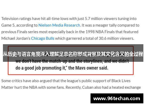 从历史与语言角度深入理解足总名称形成背景及其文化含义的全过程