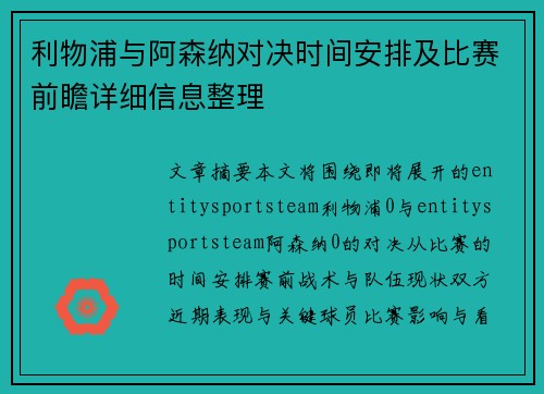 利物浦与阿森纳对决时间安排及比赛前瞻详细信息整理