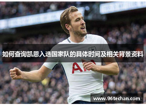 如何查询凯恩入选国家队的具体时间及相关背景资料 如何查询凯恩入选国家队的具体时间及相关背景资料