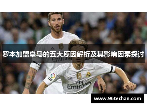 罗本加盟皇马的五大原因解析及其影响因素探讨
