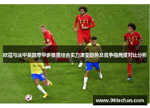 欧冠与法甲英超意甲多维度综合实力演变趋势及竞争格局度对比分析 欧冠与法甲英超意甲多维度综合实力演变趋势及竞争格局度对比分析