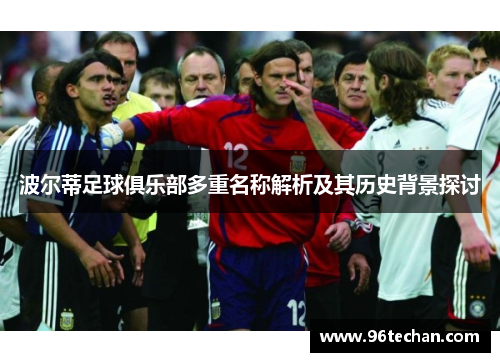 波尔蒂足球俱乐部多重名称解析及其历史背景探讨 波尔蒂足球俱乐部多重名称解析及其历史背景探讨