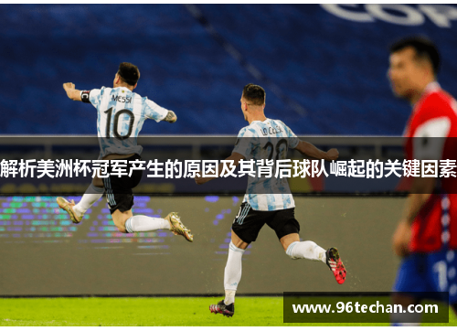 解析美洲杯冠军产生的原因及其背后球队崛起的关键因素