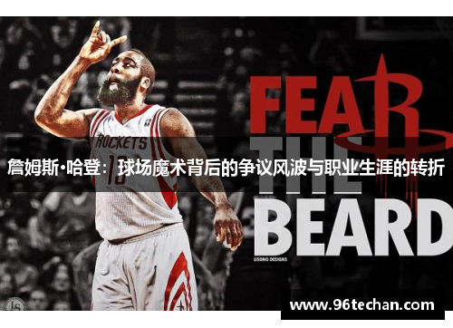 詹姆斯·哈登：球场魔术背后的争议风波与职业生涯的转折