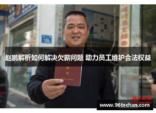 赵鹏解析如何解决欠薪问题 助力员工维护合法权益