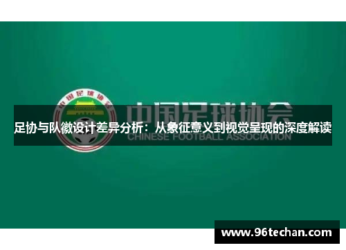 足协与队徽设计差异分析：从象征意义到视觉呈现的深度解读