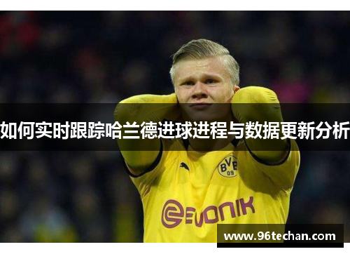 如何实时跟踪哈兰德进球进程与数据更新分析