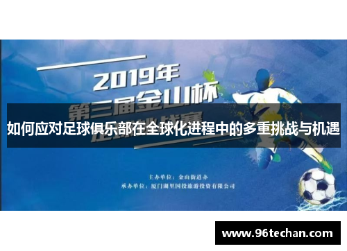 如何应对足球俱乐部在全球化进程中的多重挑战与机遇