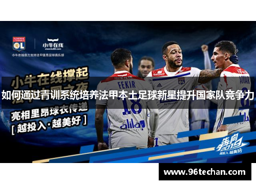 如何通过青训系统培养法甲本土足球新星提升国家队竞争力