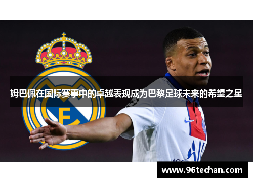 姆巴佩在国际赛事中的卓越表现成为巴黎足球未来的希望之星