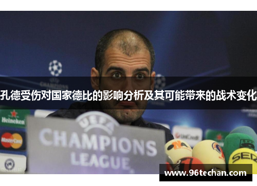 孔德受伤对国家德比的影响分析及其可能带来的战术变化